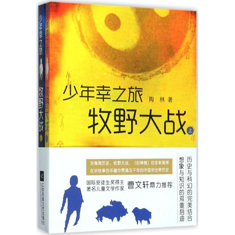 [正版]少年幸之旅·牧野大战 陶林 著 军事小说文学 书店图书籍 江苏文艺出版社