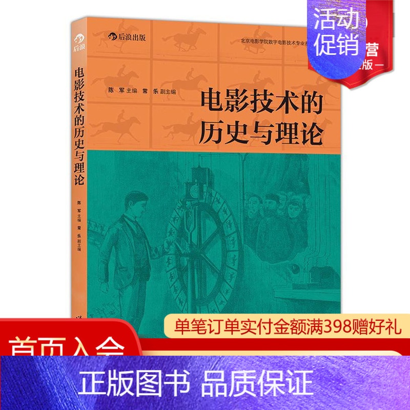 【正版】感恩 电影技术的历史与理论 北京电影学院专家组织编写 电影摄影技艺视听传媒数字媒体教程书籍