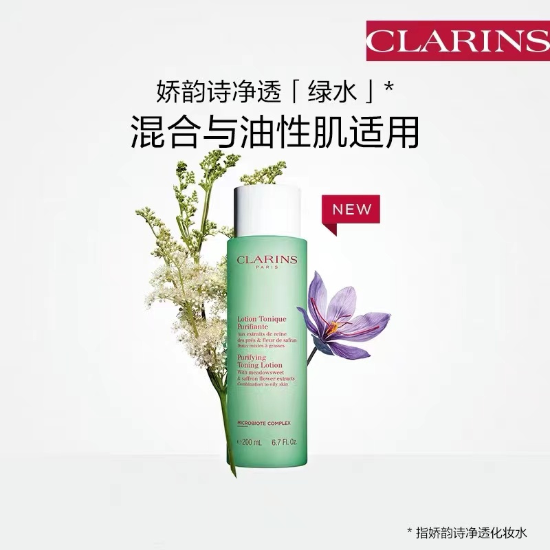 Clarins/娇韵诗净透绿水化妆水200ml混合性肌或油性肌肤