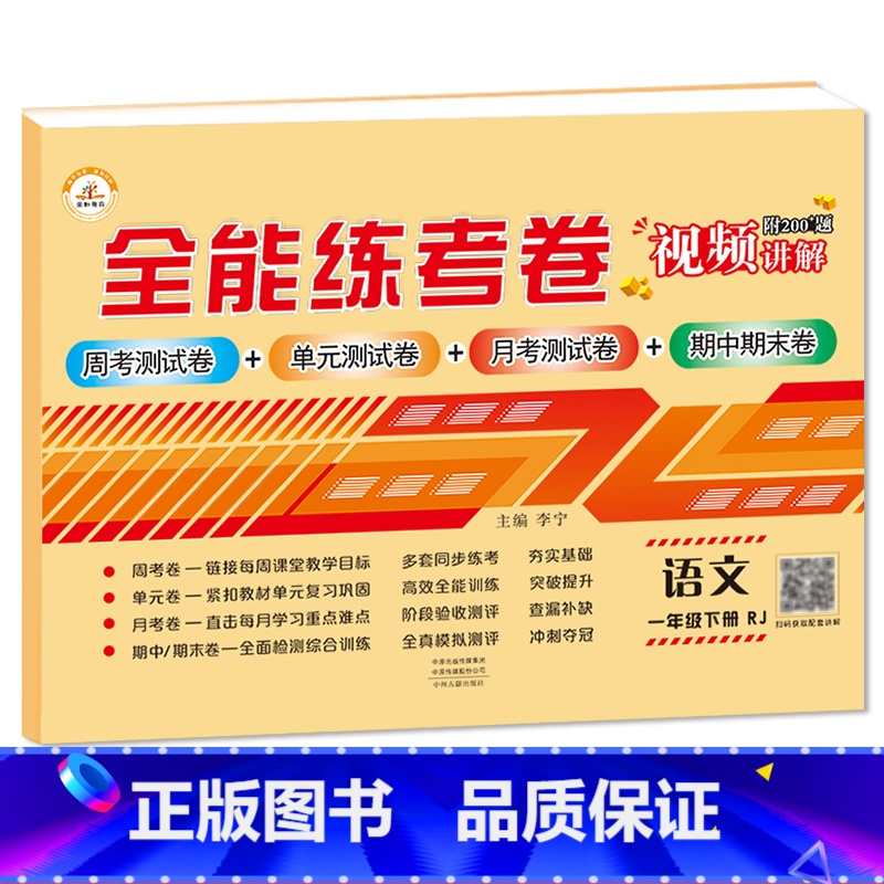 1下语文 小学通用 [正版]荣恒新版全能练考卷一二三四五六年级下册试卷英语配套人教版练习小学英语周考月考单元期中期末考试高清大图