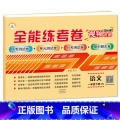 1下语文 小学通用 【正版】荣恒新版全能练考卷一二三四五六年级下册试卷英语配套人教版练习小学英语周考月考单元期中期末考小