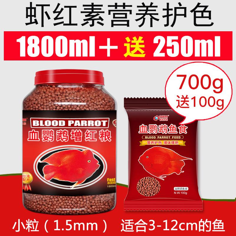 鹦鹉鱼食血鹦鹉鱼饲料发财鱼热带鱼增色鱼粮红鹦鹉罗汉小颗粒增红 1.5mm虾红素营养护色700g+袋装100g 默认尺寸