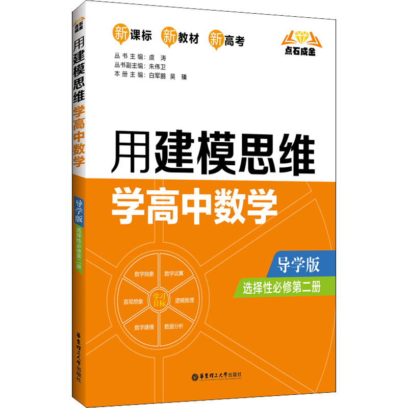 [M]点石成金 用建模思维学高中数学 选择性必修第2册 导学版-9787562863977高清大图