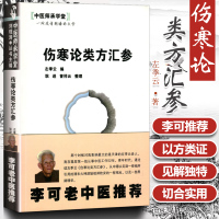 [正版] 李可老中医 伤寒论类方汇参 左季云 中医师承学堂 医学临床书籍 搭配李可圆运动的古中医学急危重症经验专辑等书