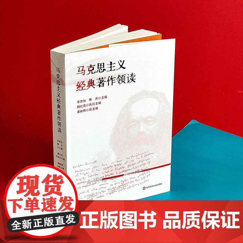 马克思主义经典著作领读 马克思主义哲学 政治经济学 科学社会主义基本原理 华东师范大学出版社高清大图