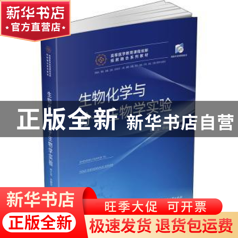 正版 生物化学与分子生物学实验 郑红花,苏振宏 华中科技大学出版高清大图