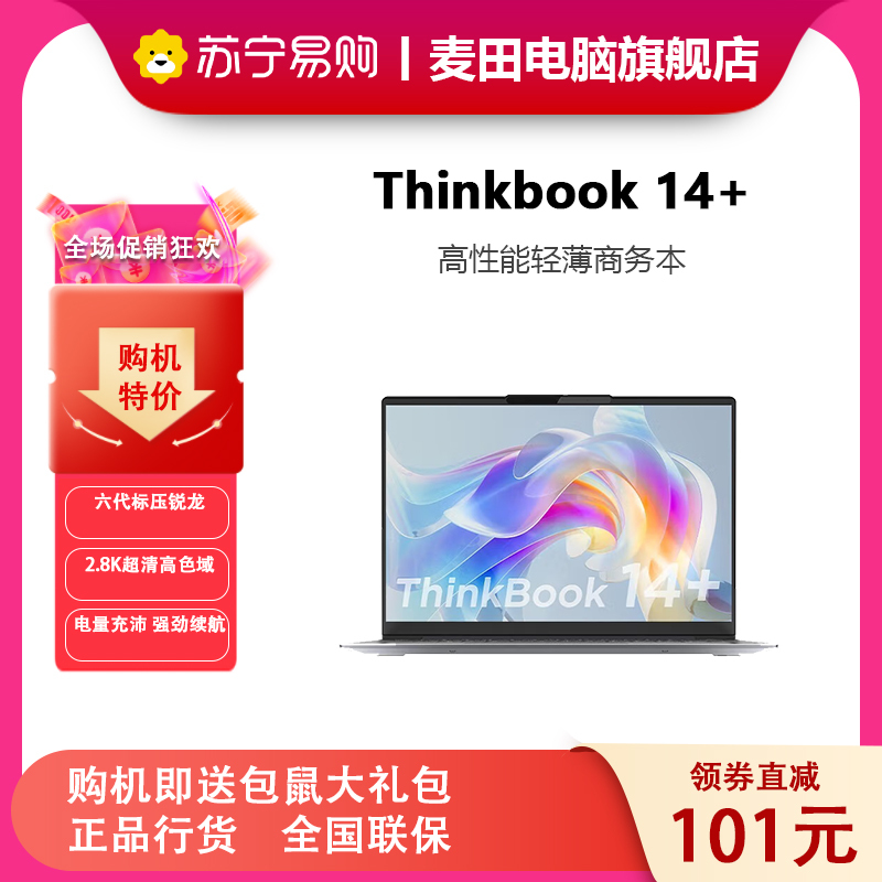 [新品]ThinkPad联想ThinkBook 14+ 06CD 14英寸 R5-6600H 90Hz 16G内存 512G SSD 2.8K高色域 高性能轻薄笔记本