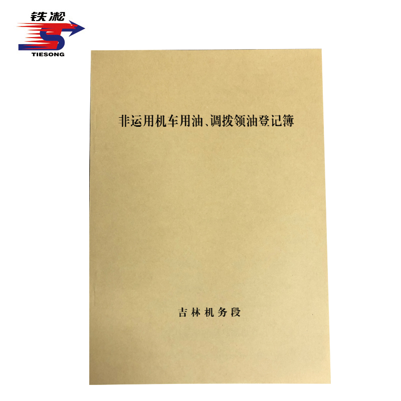 铁凇 非运用机车用油、调拨领油登记簿 210*297mm 册高清大图