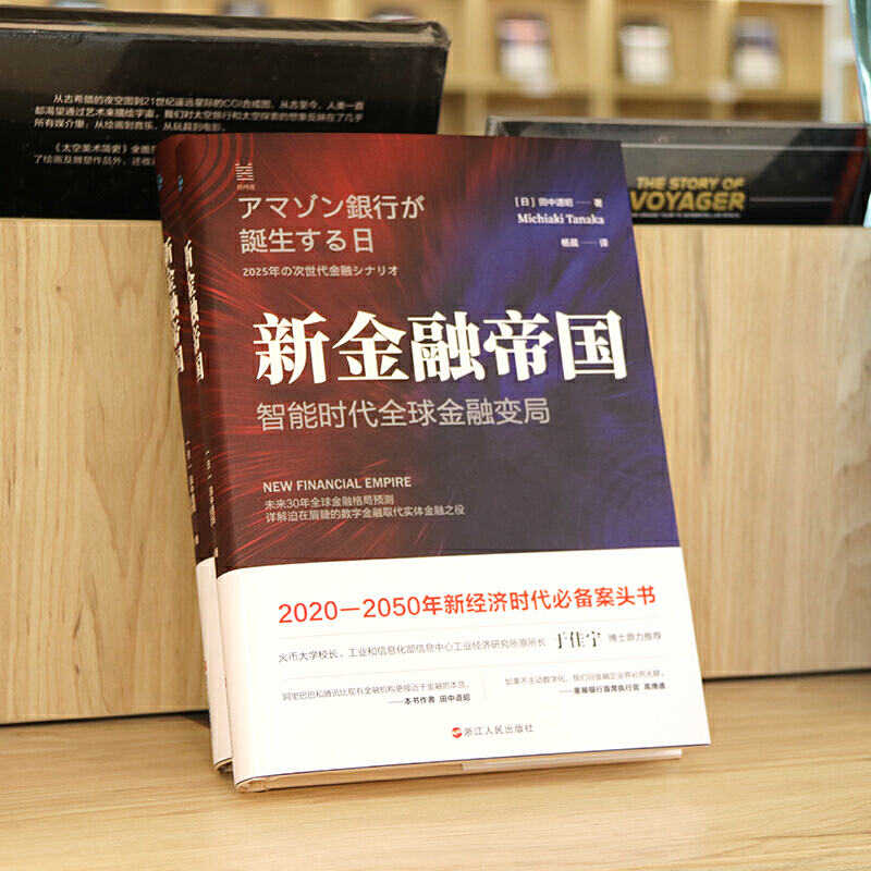 [正版] 新金融帝国:智能时代全球金融变局 浙江人民出版社 书籍高清大图