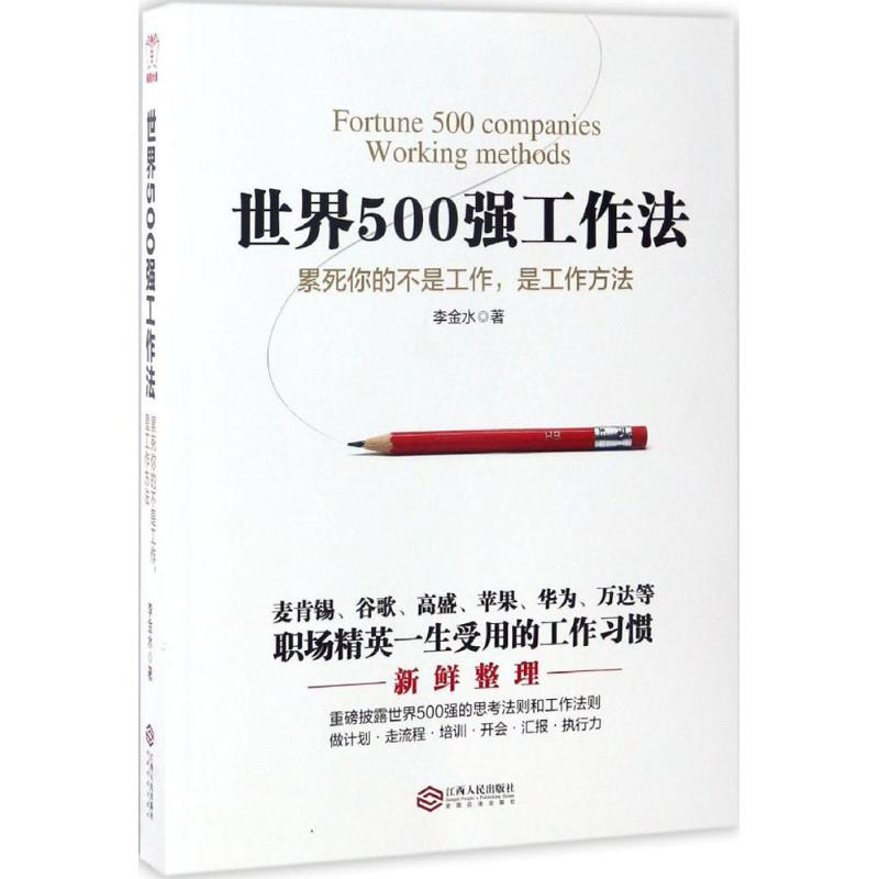 醉染图书世界500强工作法9787210075066高清大图