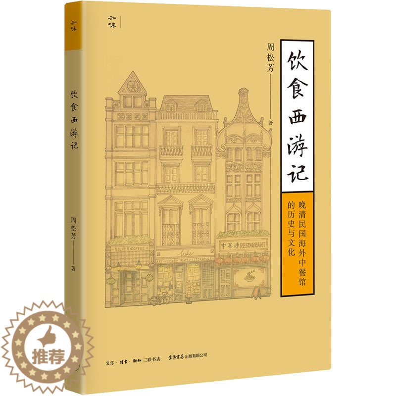 [醉染正版]饮食西游记 晚清民国海外中餐馆的历史与文化 周松芳 著 WX高清大图