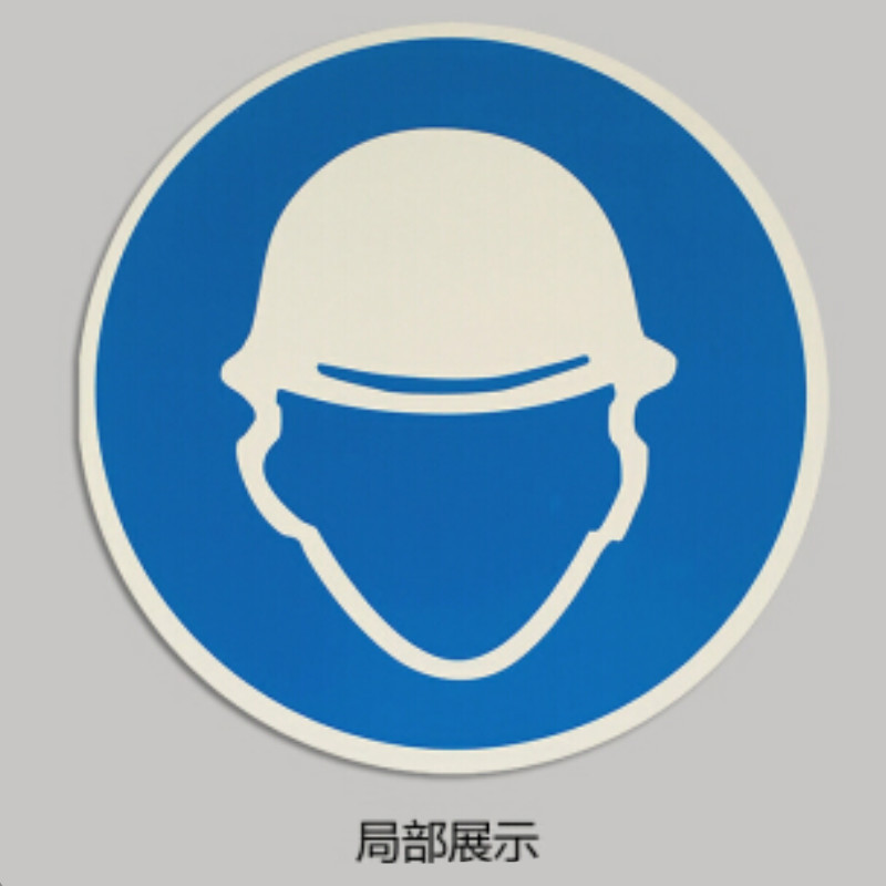 安赛瑞 SAFEWARE S5524A中英文标识 必须戴安全帽,250x315mm,1mm厚ABS材质