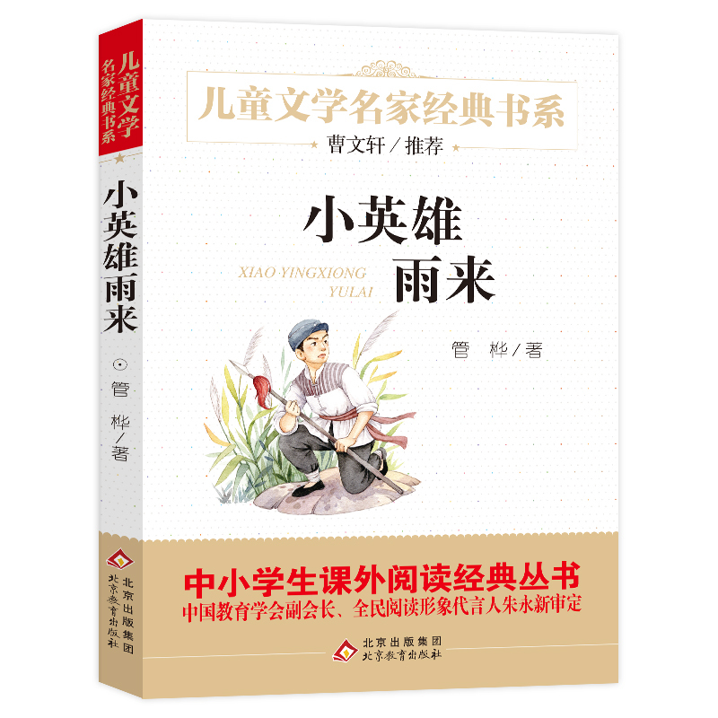 [6册]小学生课外书6册 [正版]小英雄雨来四年级 管桦 书童年爱的教育儿童文学名家经典书系 课外阅读书 小学生三四五六