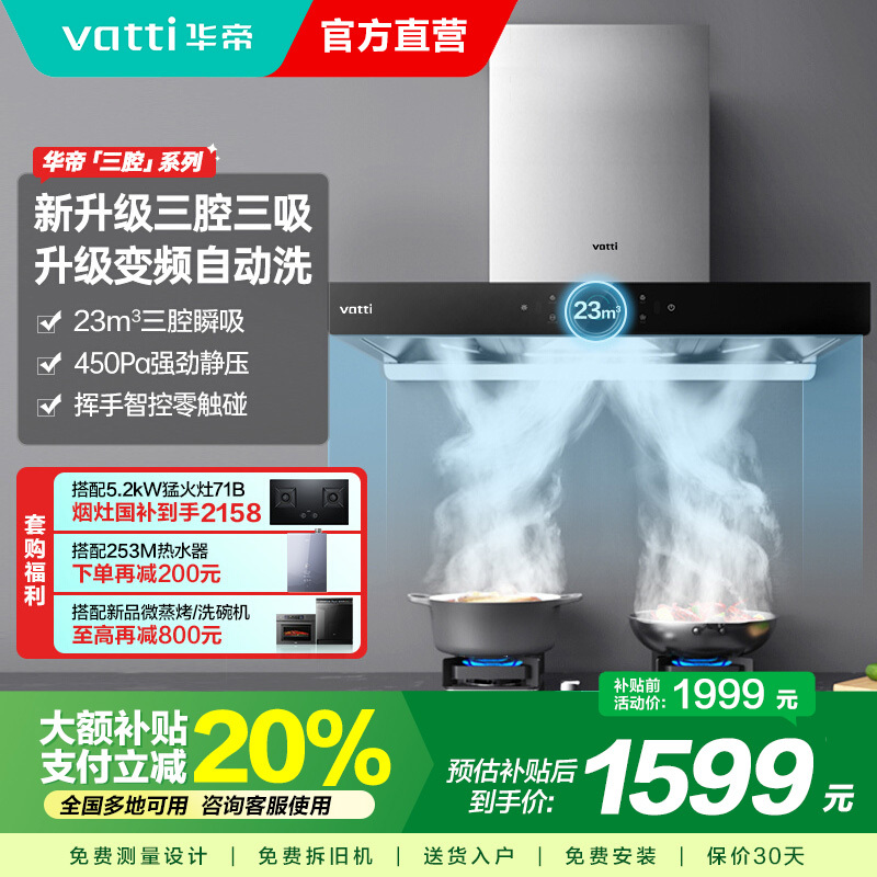 华帝(Vatti) 三腔启世S2 油烟机23m³大吸力顶吸触控式抽油烟机 i11179