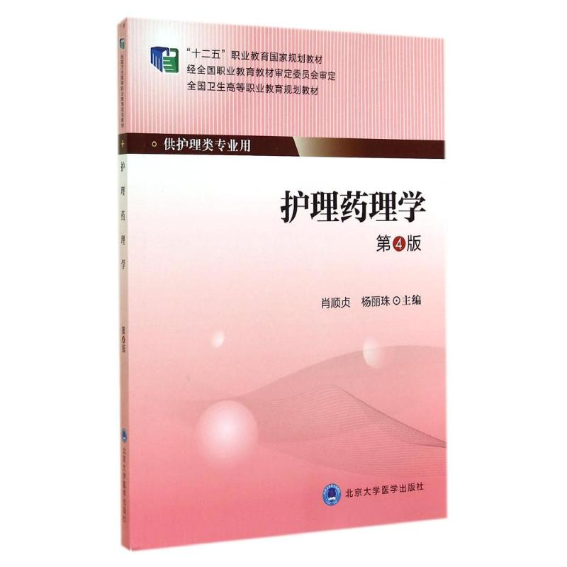 【M】护理药理学(第4版)/大专"十二五"-9787565908231