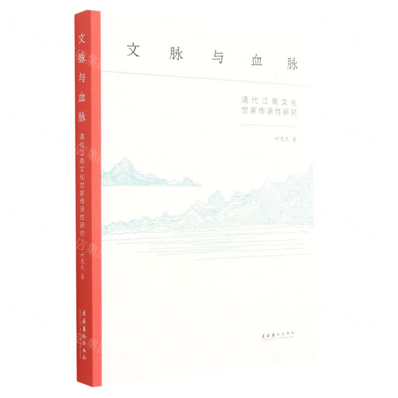 [N]文脉与血脉(清代江南文化世家传承性研究)-9787503972928高清大图