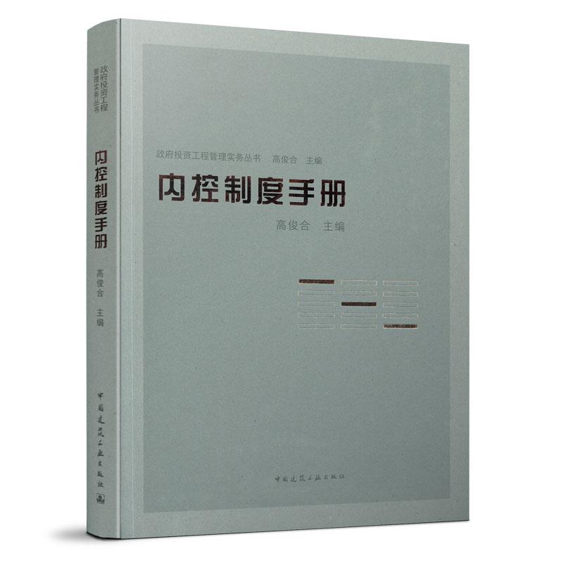 正版新书】内控制度手册高俊合9787112255429