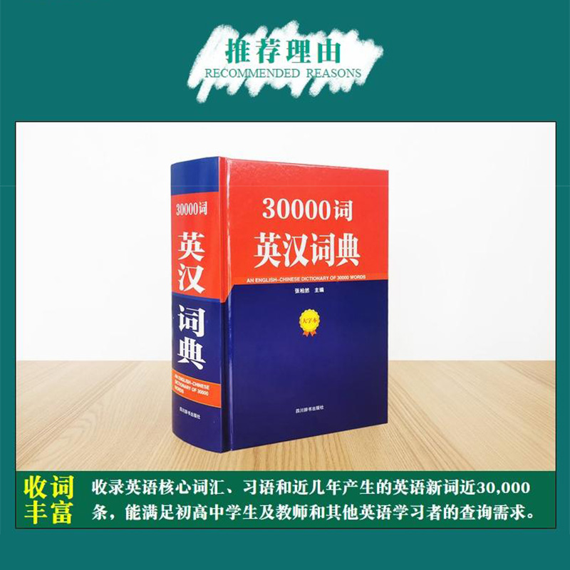 [正版]30000词英汉词典四川辞书出版社初中词汇手册高中英语短语与句型字典大全英汉互译大词典中学英汉双解多功能学习词典高清大图