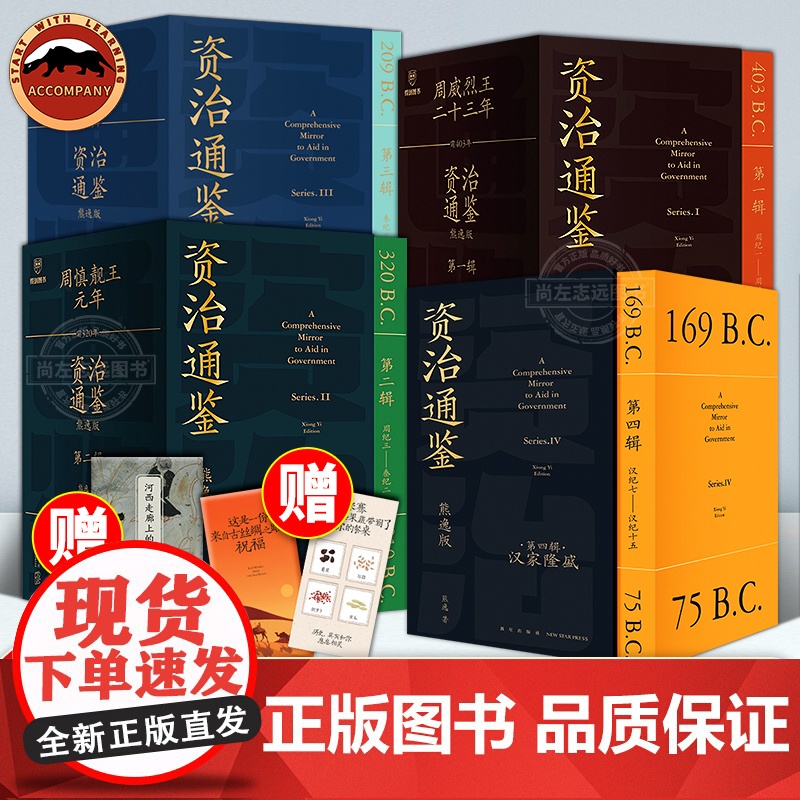 资治通鉴熊逸版第1-4辑共36册一二三四辑熊逸资治通鉴书籍熊逸书院人生四时唐诗九味道可道白话版原文+译文中国通史二十四史高清大图