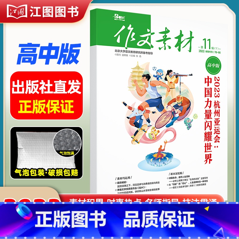 【高中版】2023年第11辑下 【正版】作文素材高考版高中版杂志2023年1月-12月2024全年半年高中语文热考高考满