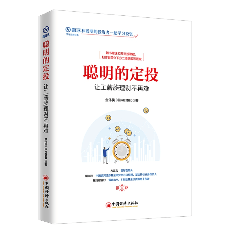 醉染图书聪明的定投:让工薪族理财不再难9787513657693图片