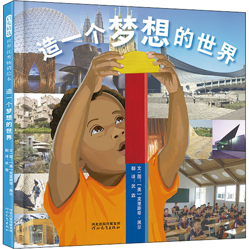 [M]造一个梦想的世界 (美)克里斯蒂·黑尔 著 武霖 译 -9787554563700高清大图