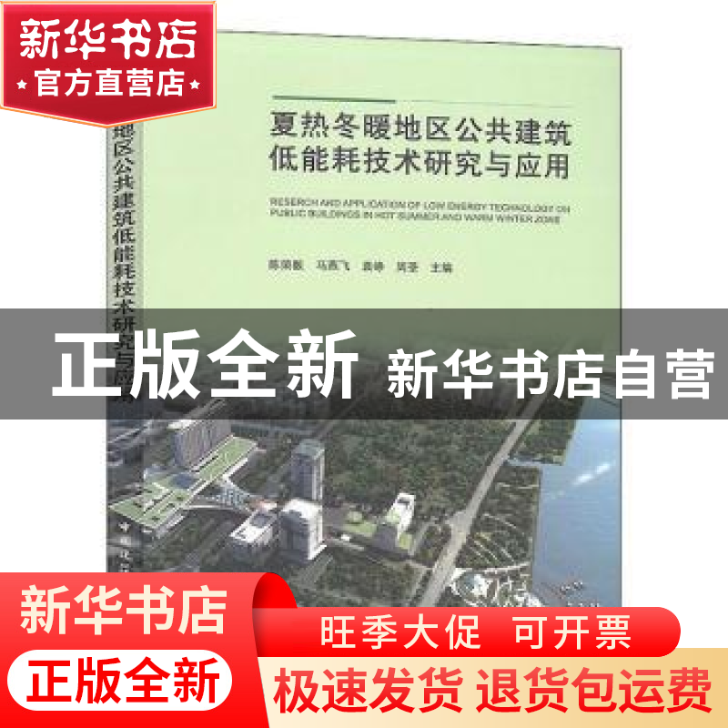 正版 夏热冬暖地区公共建筑低能耗技术研究与应用 陈荣毅等主编