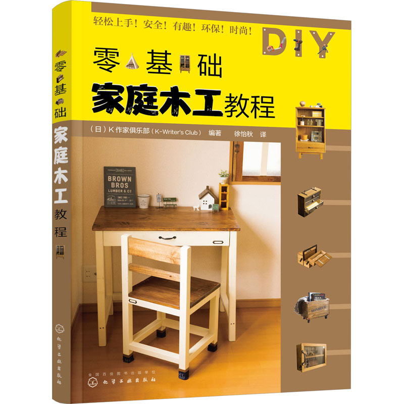 零基础家庭木工教程