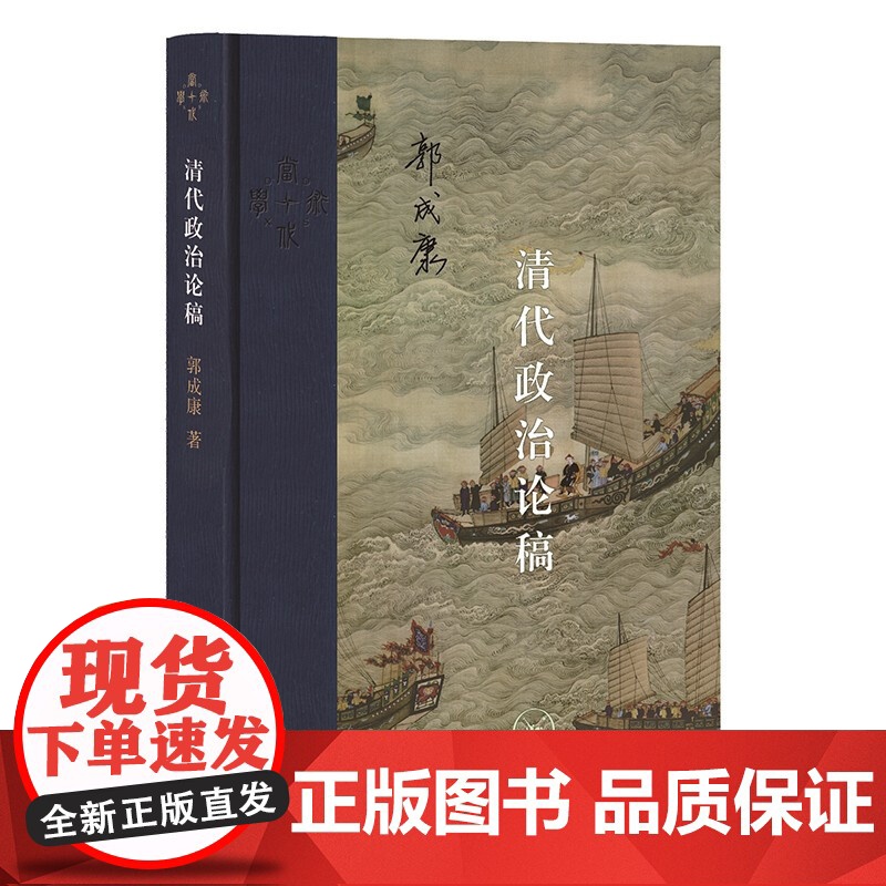 三联·当代学术 清代政治论稿 郭成康 著 历史高清大图