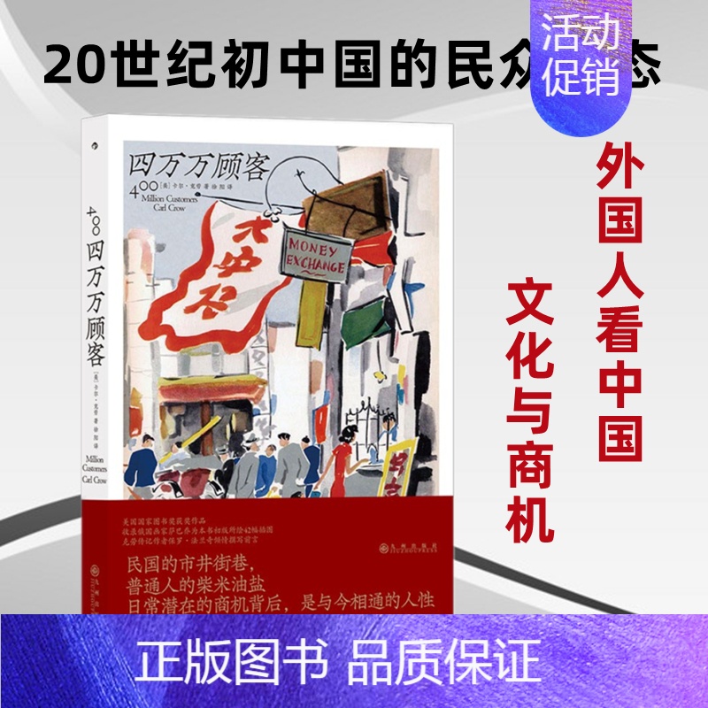 [正版]四万万顾客 市井街巷民众柴米油盐背后的消费逻辑 外国人 商业思维民国广告市场商机报告纪实文学 直营