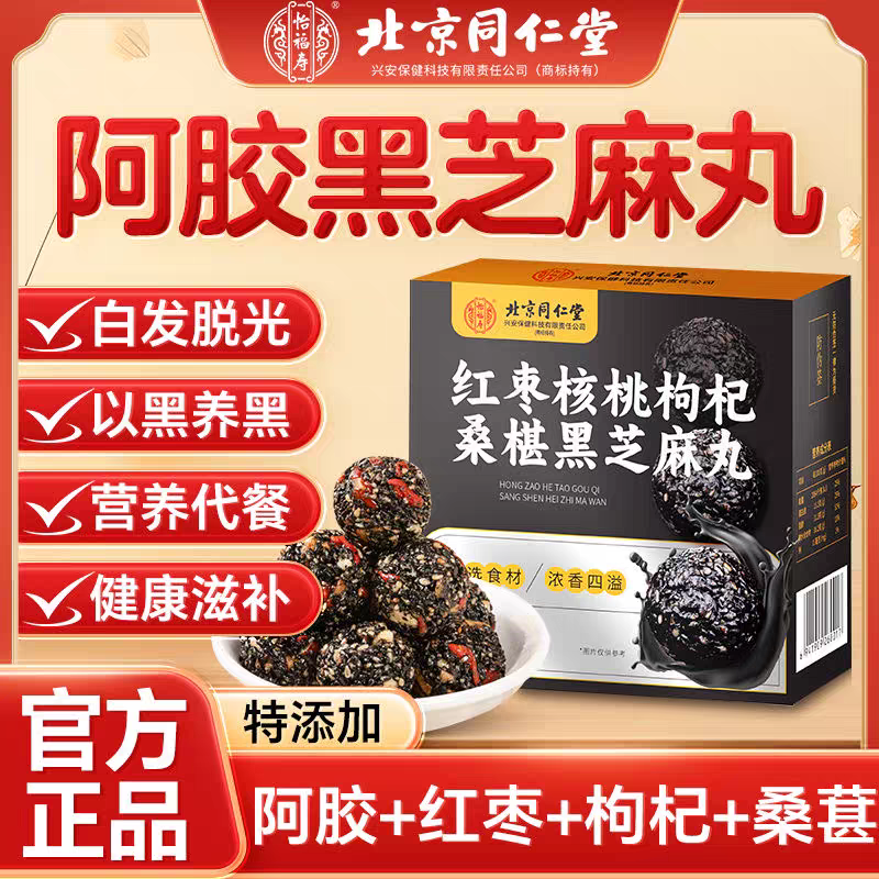 同仁堂 9g*15粒红枣核桃枸杞桑葚黑芝麻丸阿胶男性女性官方正品旗舰店无蔗糖高清大图