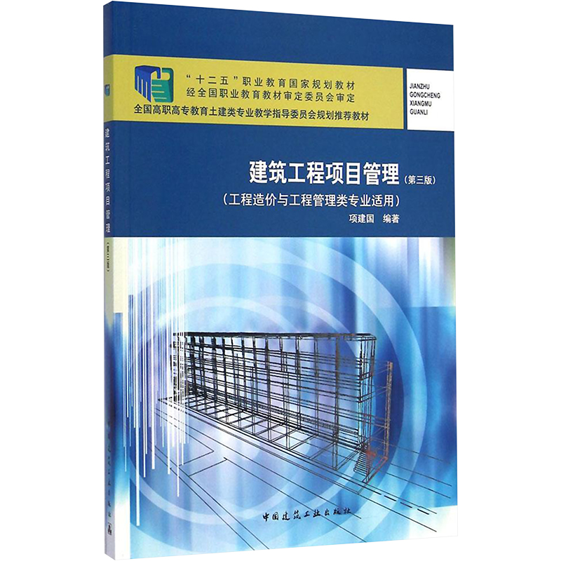 [M]建筑工程项目管理-9787112164196高清大图