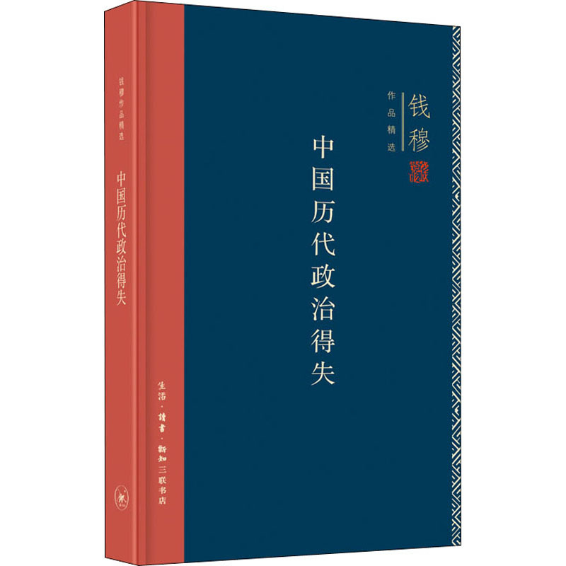 中国学术思想史论丛共8册 [正版]中国历代政治得失 史学大家钱穆经典作品 中国古代史的入门之作看懂历代政治格局的辅助之书