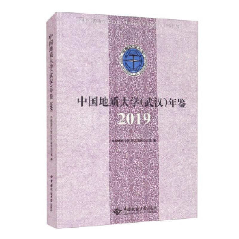 正版新书]中国地质大学年鉴2019中国地质大学(武汉)学校办公室高清大图