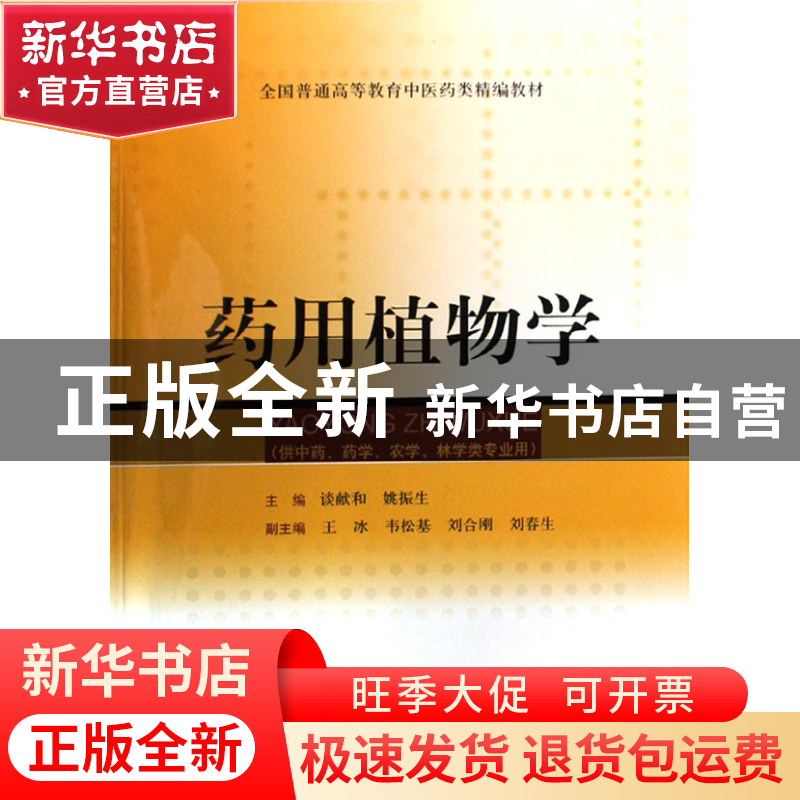 正版 药用植物学(全国普通高等教育中医药类精编教材) 谈献和//姚高清大图