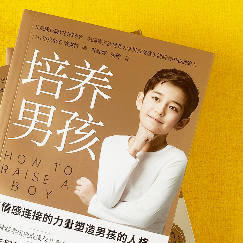 培养男孩 [正版]央视网培养男孩 李跃儿男孩成长的秘密儿童心理学人格青春期人际交往能力情感品格性格培养儿子男生家庭教育育高清大图