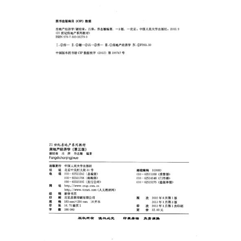 正版新书]21世纪房地产系列教材:房地产经济学(第3版)谢经荣高清大图