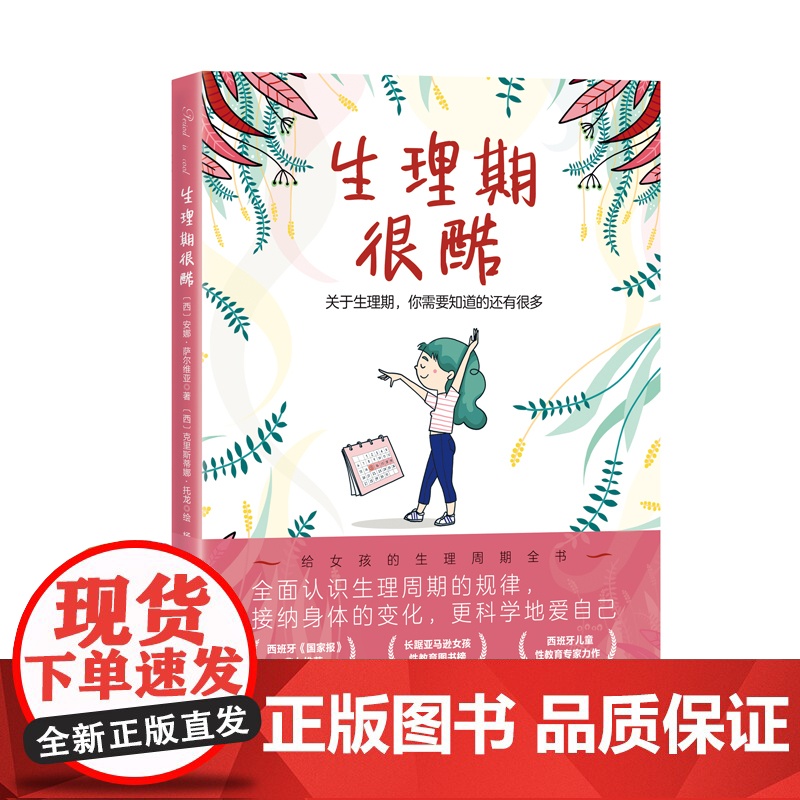 生理期很酷 青春期女孩必备生理周期全书 生理知识科普 北京科学技术高清大图