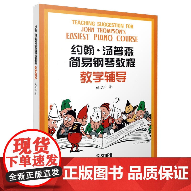 《约翰.汤普森简易钢琴教程》教学辅导 上海音乐出版社 正版书籍高清大图