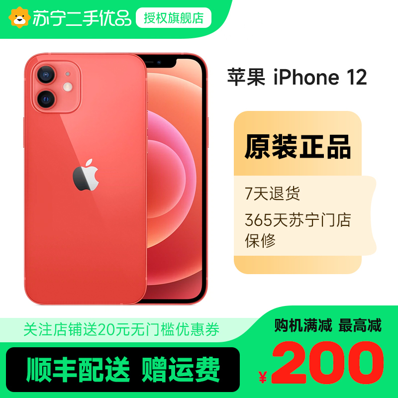 [苏宁二手 95新]Apple/苹果 iPhone 12 64G红色iphone12国行全网通5G苹果12二手手机
