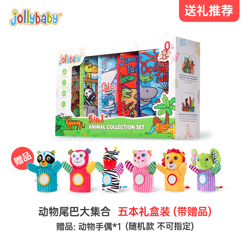 jollybaby动物巴布书新生儿礼盒套装婴幼儿早教撕不烂玩具1663 动物大集合【5本礼盒装】+安抚手偶1个