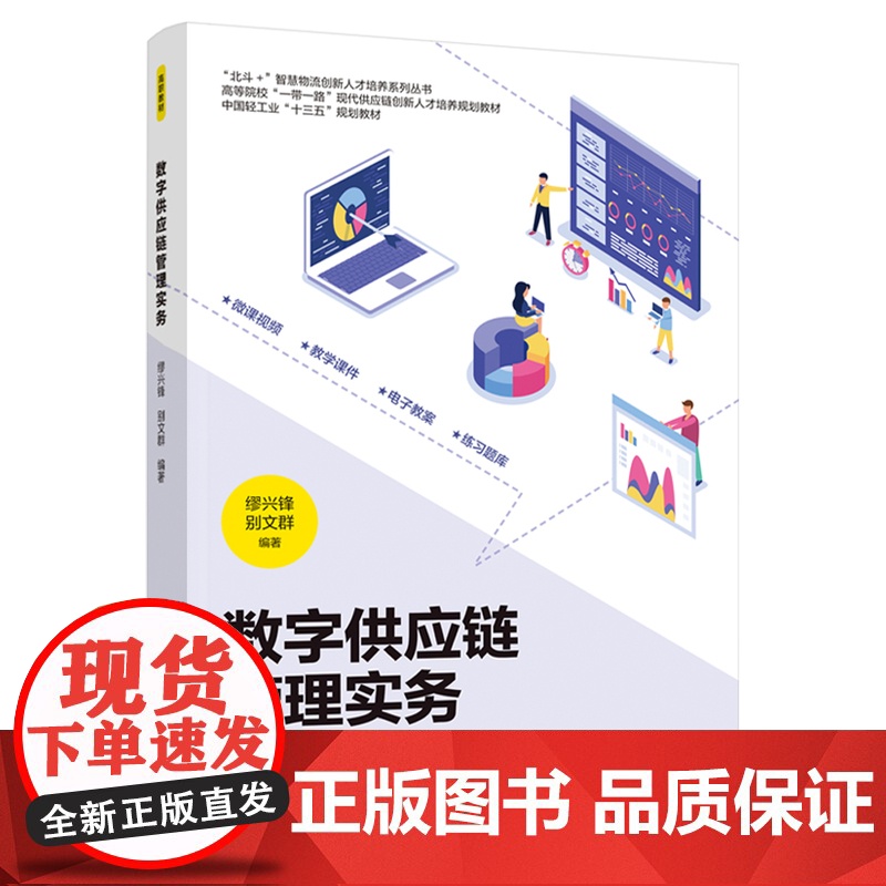 教材.数字供应链管理实务高等院校一带一路现代供应链创新人才培养规划教材缪兴锋别文群编著出版年份2021年最新印刷2021高清大图