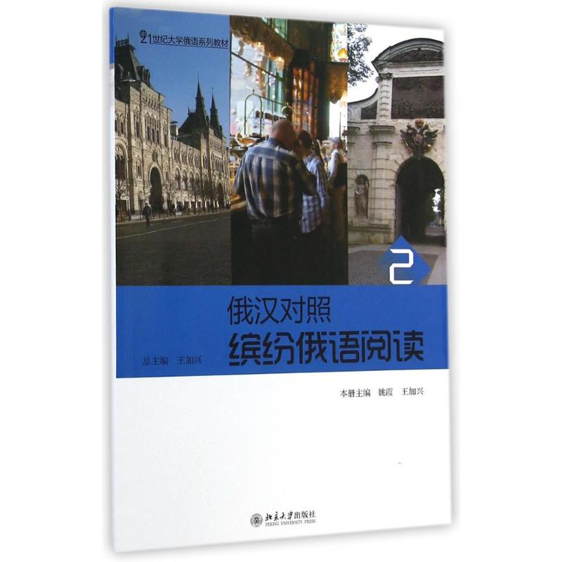 【M】缤纷俄语阅读(2)俄汉对照/姚霞-9787301249345