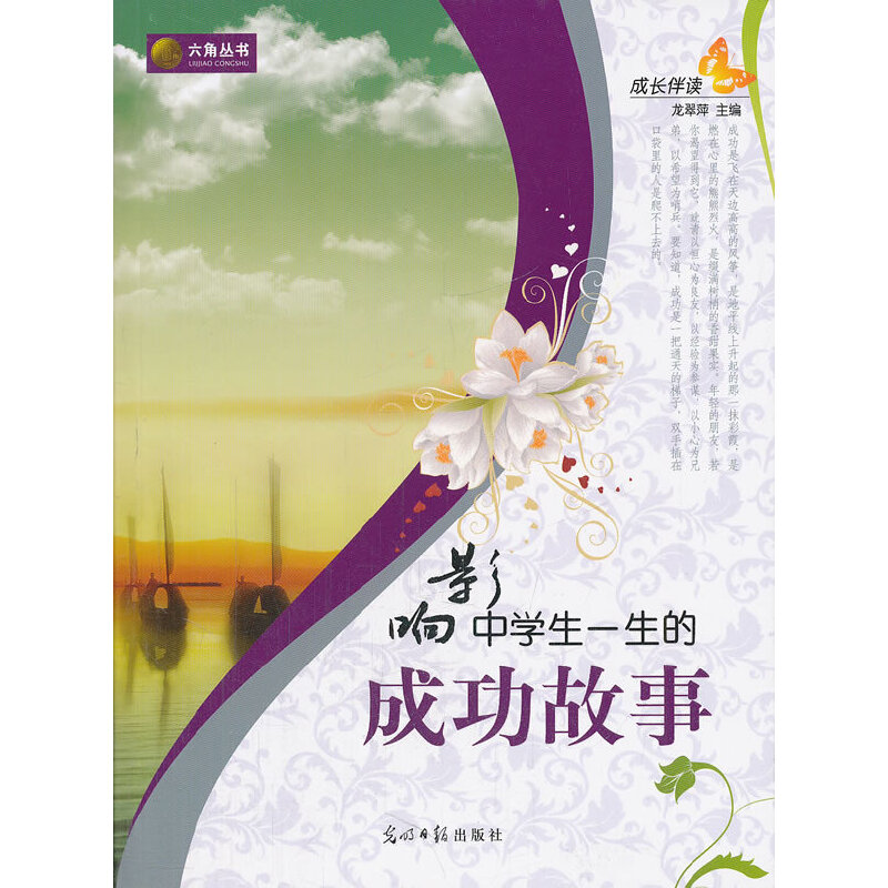 正版新书】成长伴读-影响中学生一生的成功故事龙翠萍 主编97875