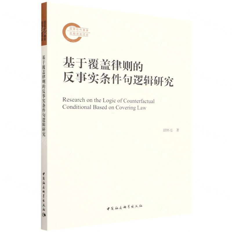 [N]基于覆盖律则的反事实条件句逻辑研究-9787520396530