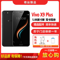 【二手9成新】VIVO X9 Plus 磨砂黑 6GB+64GB 全网通 安卓 5.88英寸屏 双卡双待 移动电信通联