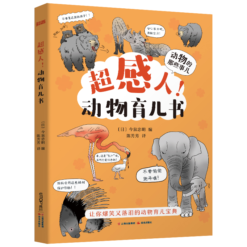 醉染图书动物的那些事儿·超感人!动物育儿书9787571505783高清大图