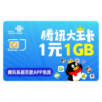 联通 腾讯大王卡 4g上网卡 全国流量日租卡 手机号卡 视频流量卡 音乐流量卡 腾讯大王卡19元 大王卡