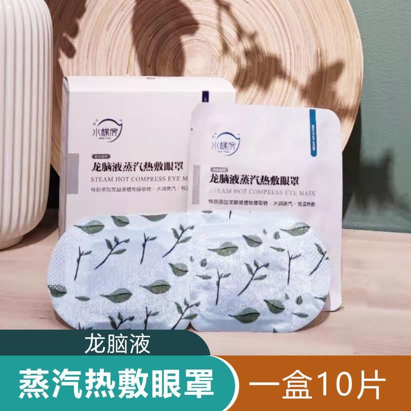 水梯度蒸汽热敷眼罩眼贴成人学生助遮光睡眠非缓解眼疲劳护眼神器 龙脑液蒸汽眼罩[1盒10片]