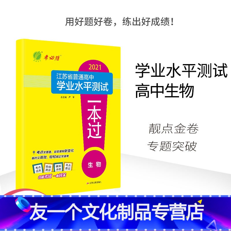 [友一个正版]2021新版学业水平测试教材 高中生物一本过 学业水平测试高中生物辅导教材(江苏)学业水平测试生物专项满